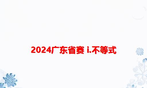 2024广东省赛 I.不等式
